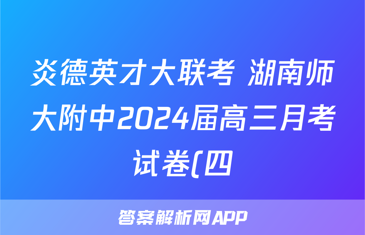 炎德英才大联考 湖南师大附中2024届高三月考试卷(四)4数学试题